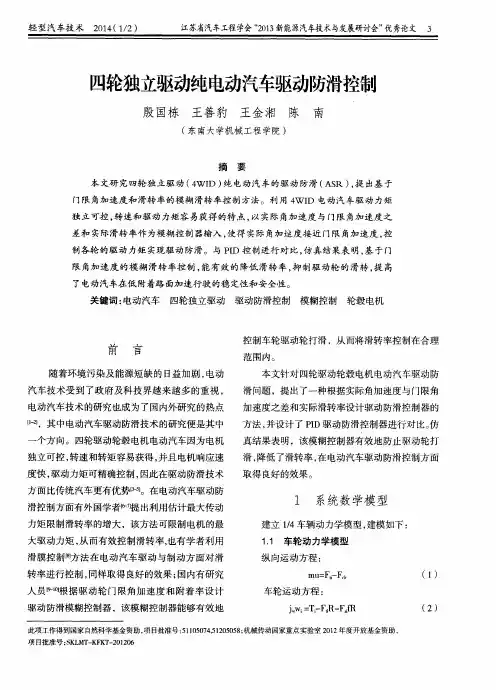 四轮独立驱动纯电动汽车驱动防滑控制