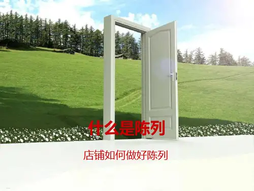 店铺如何做好陈列(PPT37页)