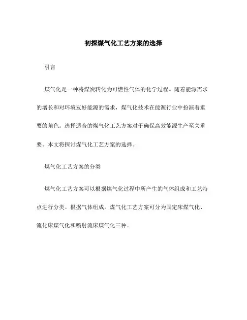初探煤气化工艺方案的选择