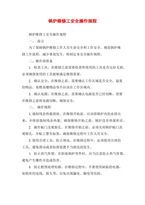 锅炉维修工安全操作规程