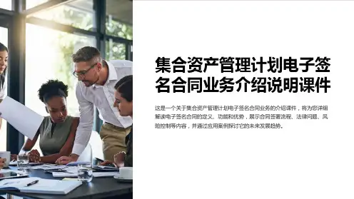 集合资产管理计划电子签名合同业务介绍说明课件