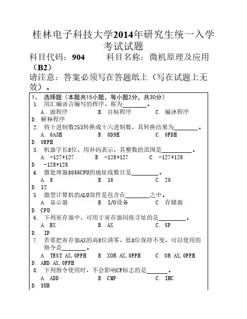 桂林电子科技大学2014级硕硕士研究生考研初试真题904微机原理及应用(B2)
