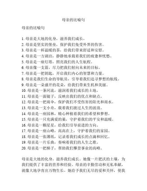 母亲的比喻句