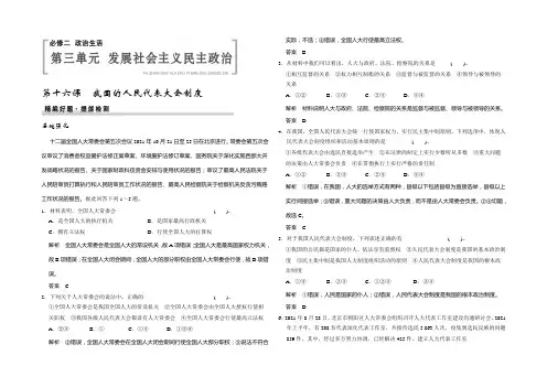 【创新设计】2021高考政治一轮复习提能检测：第16课-我国的人民代表大会制度