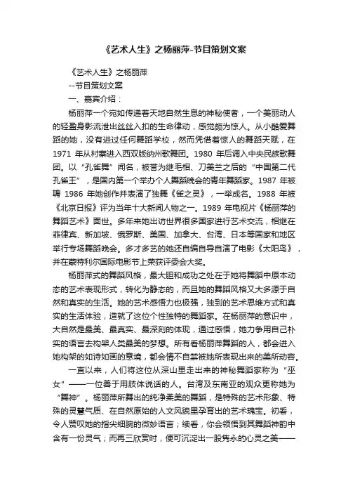 《艺术人生》之杨丽萍-节目策划文案
