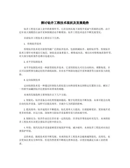 探讨钻井工程技术现状及发展趋势