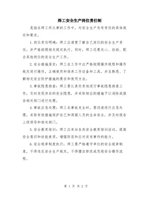 焊工安全生产岗位责任制
