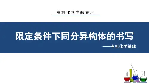 1.1.2限定条件下同分异构体的书写课件高二下学期化学人教版选择性必修3