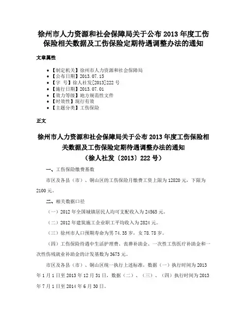 徐州市人力资源和社会保障局关于公布2013年度工伤保险相关数据及工伤保险定期待遇调整办法的通知