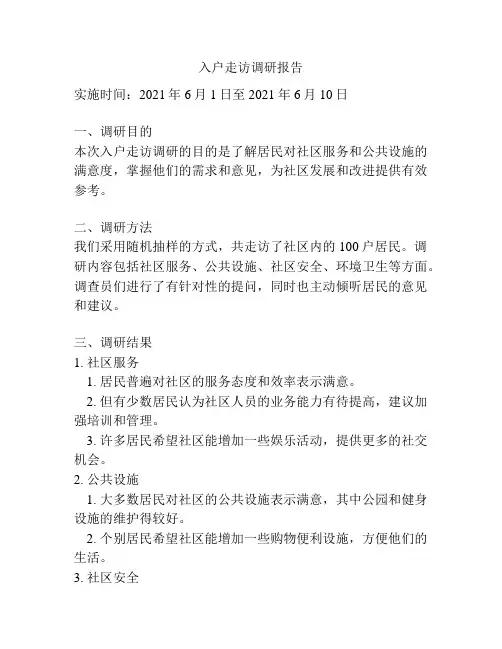入户走访调研报告