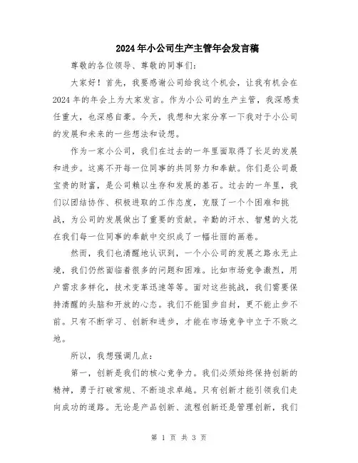 2024年小公司生产主管年会发言稿