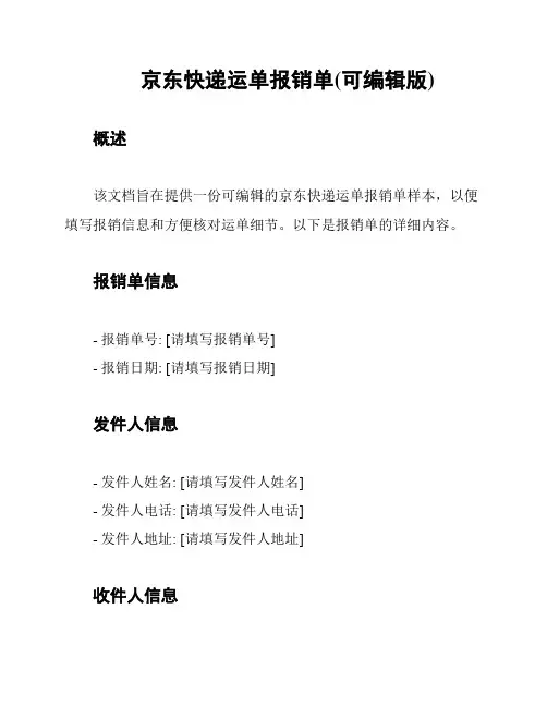 京东快递运单报销单(可编辑版)