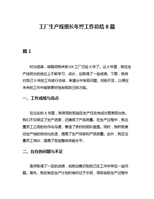 工厂生产线班长年终工作总结8篇