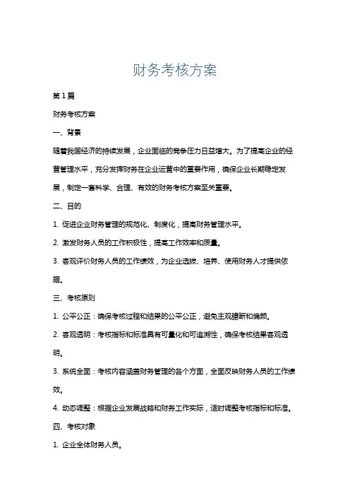 财务考核方案