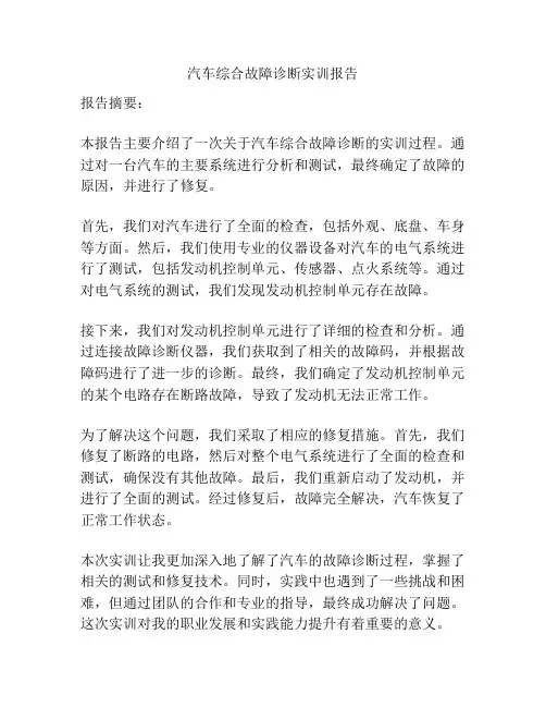 汽车综合故障诊断实训报告