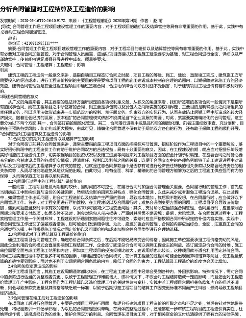 分析合同管理对工程结算及工程造价的影响