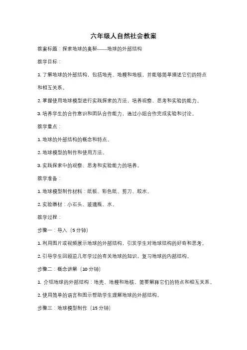 六年级人自然社会教案