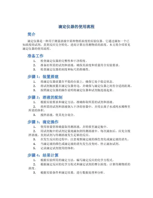 滴定仪器的使用流程