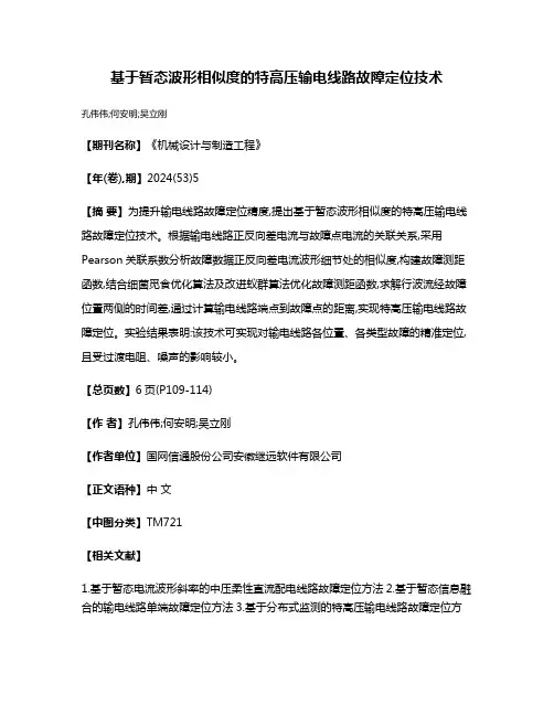 基于暂态波形相似度的特高压输电线路故障定位技术