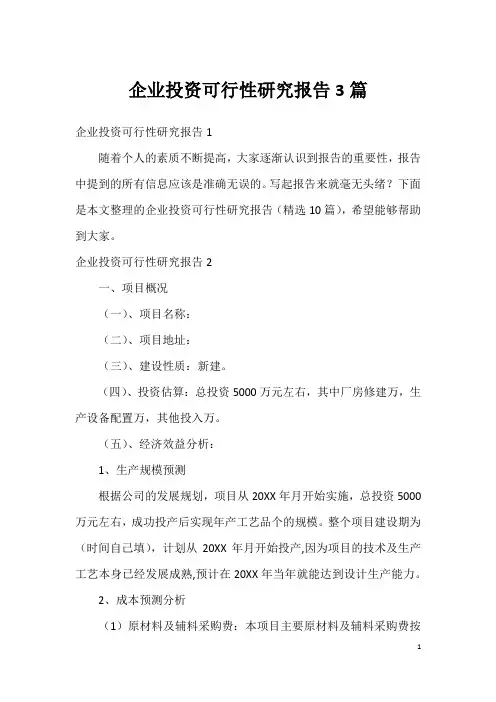 企业投资可行性研究报告3篇