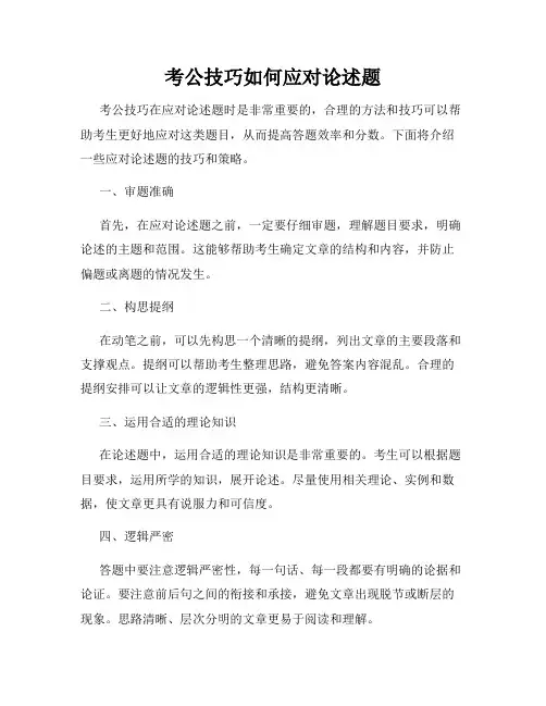 考公技巧如何应对论述题