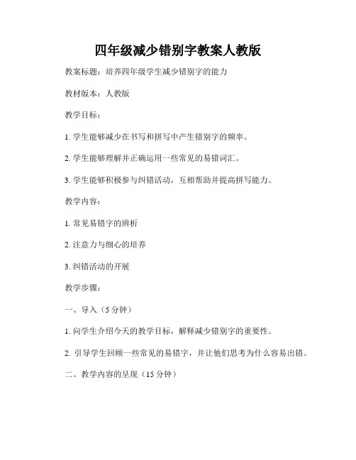四年级减少错别字教案人教版