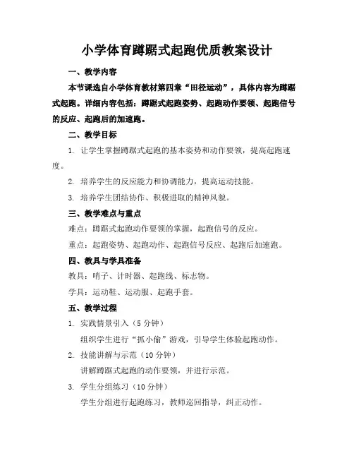 小学体育蹲踞式起跑优质教案设计