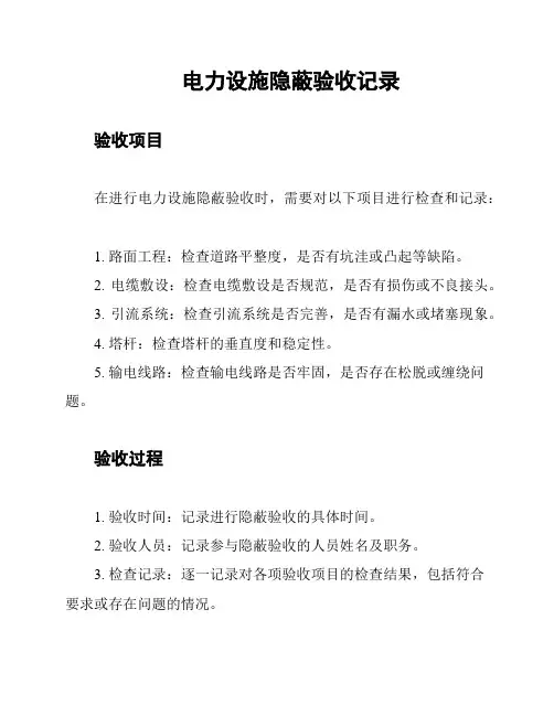 电力设施隐蔽验收记录