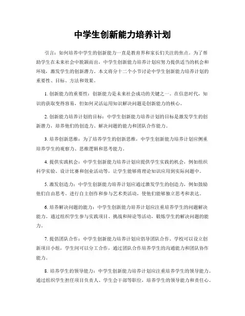中学生创新能力培养计划
