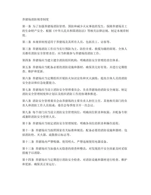 养猪场消防规章制度