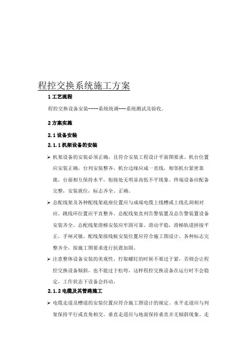 程控交换系统施工方案
