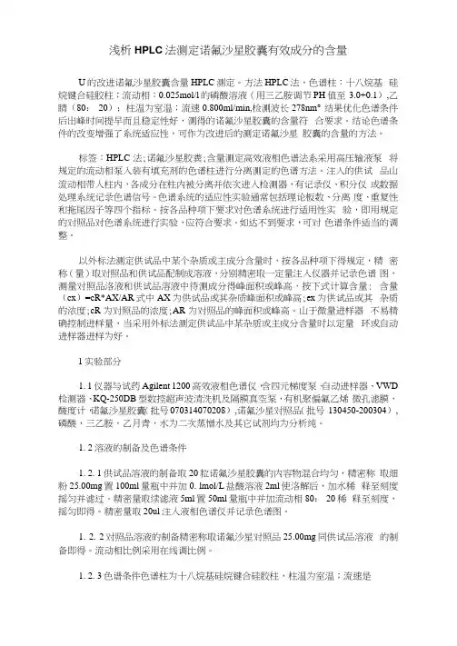 浅析HPLC法测定诺氟沙星胶囊有效成分的含量