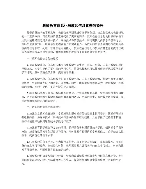 教师教育信息化与教师信息素养的提升