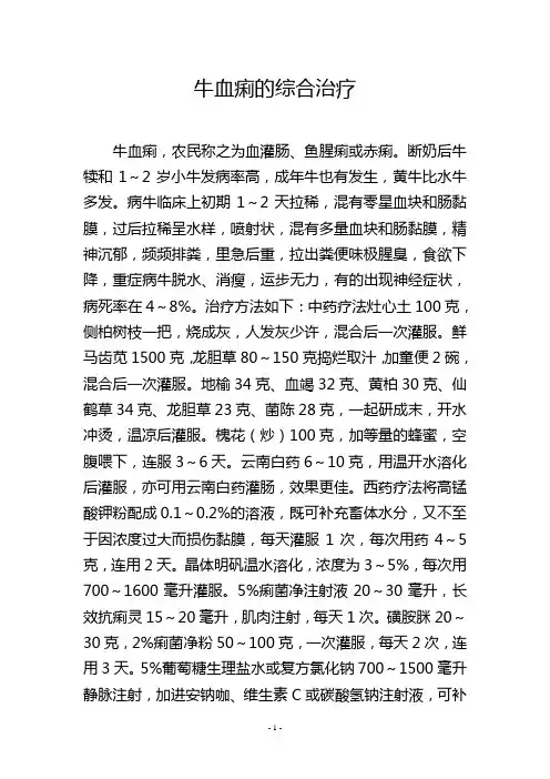 牛血痢的综合治疗