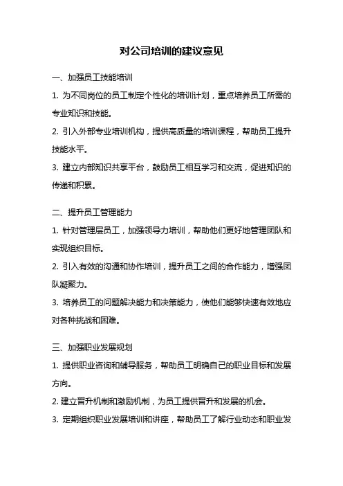 对公司培训的建议意见