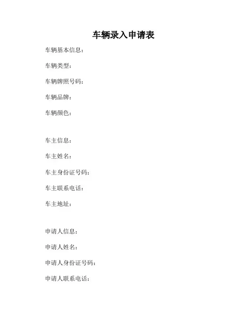 车辆录入申请表