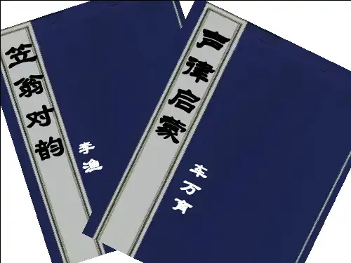 声律启蒙--九佳