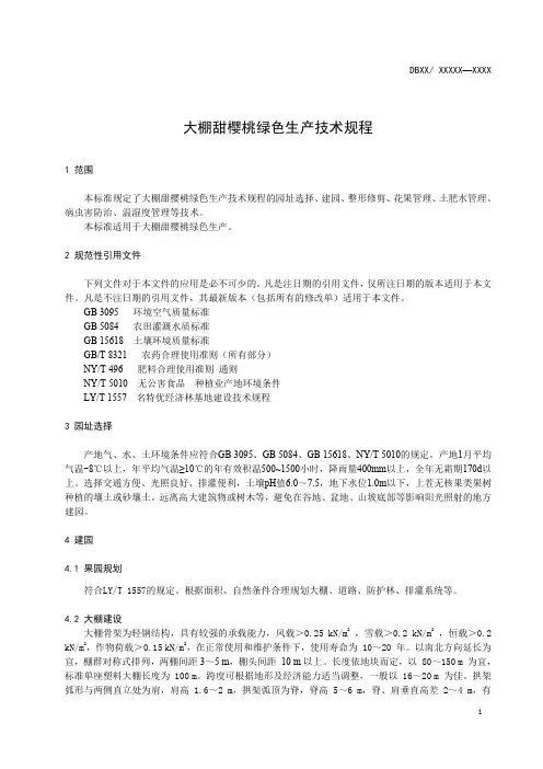 大棚甜樱桃绿色生产技术规程