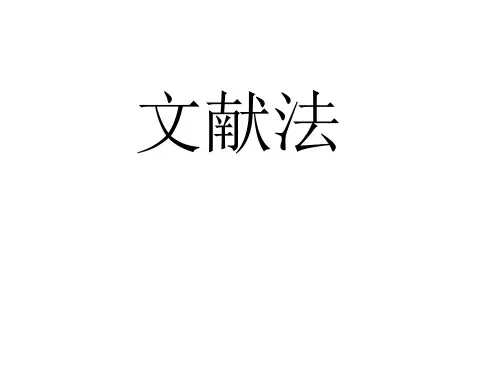 文献法