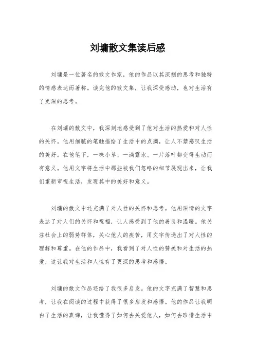 刘墉散文集读后感