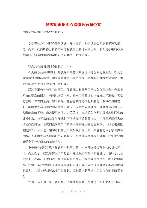 急救知识培训心得体会五篇范文