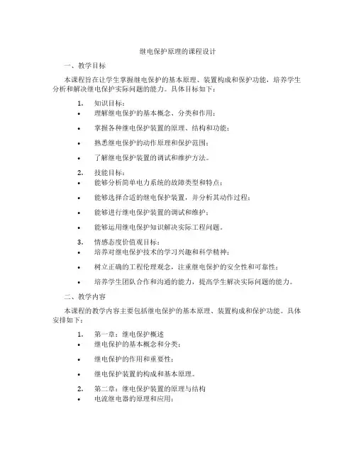 继电保护原理的课程设计