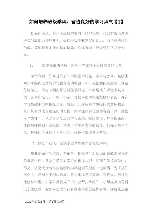 如何培养班级学风、营造良好的学习风气
