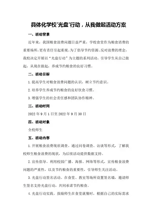 具体化学校‘光盘’行动,从我做起活动方案