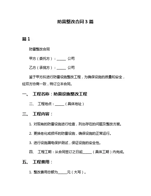 防雷整改合同3篇