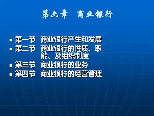 货币银行学ppt第6章商业银行.pps