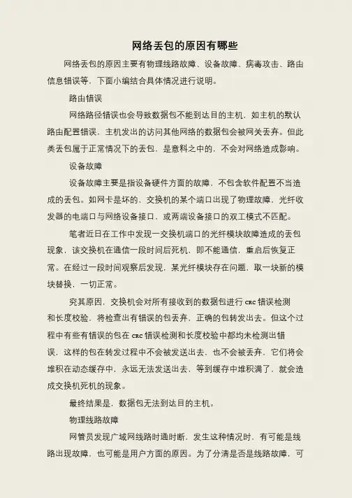 网络丢包的原因有哪些