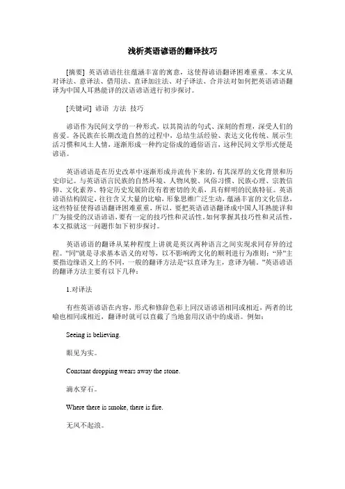 浅析英语谚语的翻译技巧