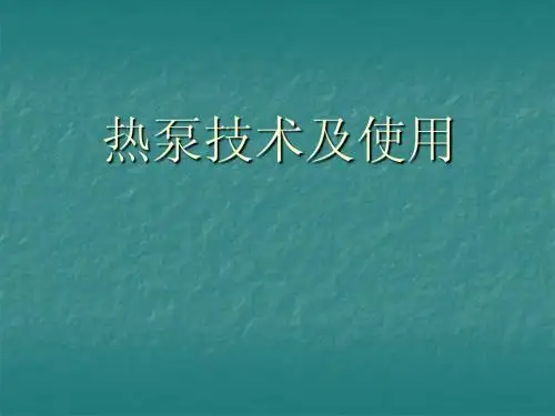 热泵技术