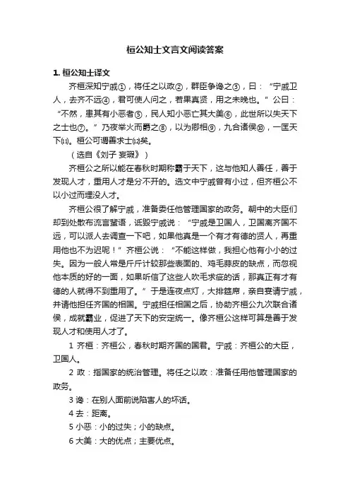 桓公知士文言文阅读答案